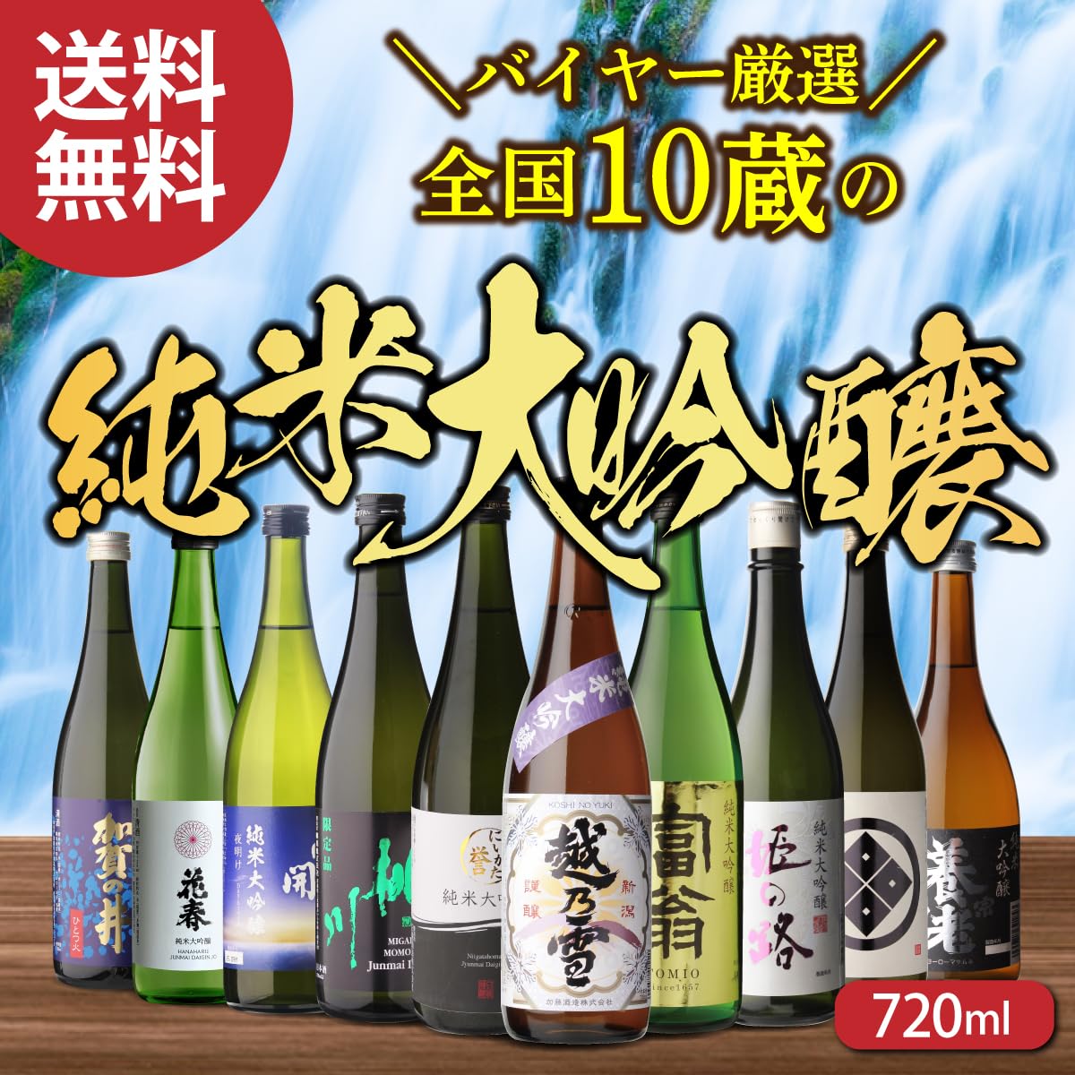純米大吟醸入り　まとめ売り　日本酒飲み比べ　720ml10本セット Amazon.co.jp: 日本酒 飲み比べセット 全国10蔵 純米大吟醸 720ml×10本